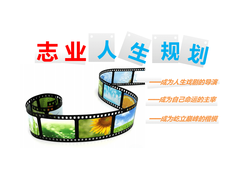 志业人生-创业记 影视项目与文化艺术活动策划方案